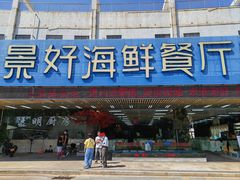 -景好海鲜餐厅(大鹏必选旅游店)
