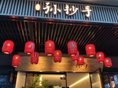 门面-默记孙抄手(园艺山店)