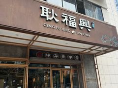 -耿福兴(杏花店)