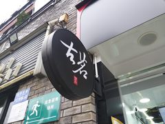 门面-古茗(鸳鸯店)