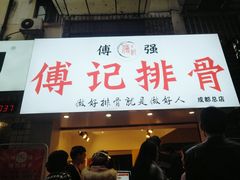门面-傅强排骨(成都总店)