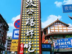 门面-张公桥美食街