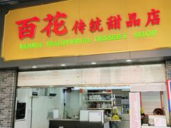 -百花传统甜品店(原址店)