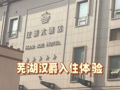 -芜湖白金汉爵大酒店