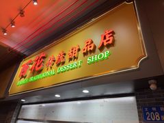 -百花传统甜品店(原址店)