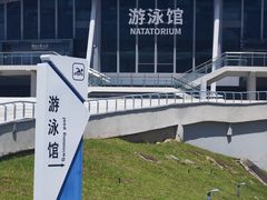 -汕头市游泳跳水馆