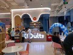 -KIDults童伴儿亲子餐厅(达美中心广场店)