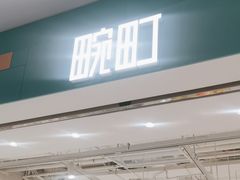 -畹町(公益西桥华联店)