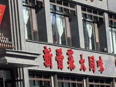 -二分八·大同菜(云雁阁长治路店)