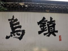 -乌镇西栅景区