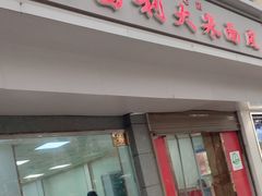-薛昌利大米面皮(南关正街店)