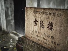 -书隐楼