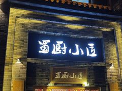 -蜀厨小匠(蒲江店)