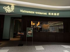 -安南越南餐厅(青岛万象城店)