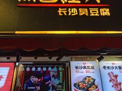 门面-黑色经典臭豆腐·湖南特产(步行街店)