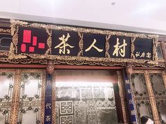 -茶人村·宫廷私厨(奥体印象城店)