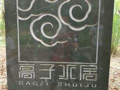 -高子水居
