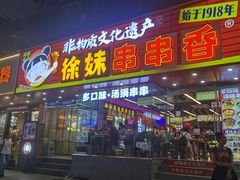 -徐妹串串香(春熙路店)