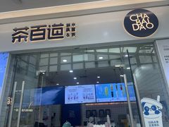 -茶百道(太原茂业天地店)