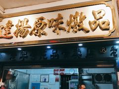 门面-達揚原味燉品(文明路店)