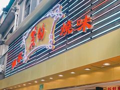 -丽的面家(多宝路店)