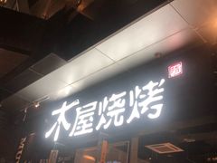 门面-木屋烧烤(龙湖天街店)
