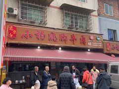 -小杨翘脚牛肉