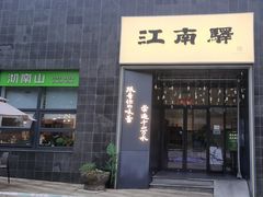 -江南驿·二十余年创意杭帮味(良渚玉鸟集店)