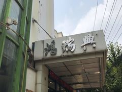-鸿瑞興面馆(梅岭店)