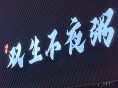 -双生不夜粥