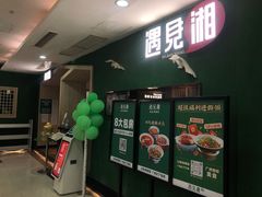 -遇见湘·地道湖南菜(喜悦店)