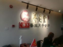 -养月堂中医养生月子会所(中心妇产店)