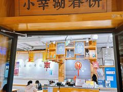 -小幸湖春饼(悦茂购物中心店)