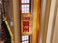 -豚王拉面(澳门银河店)