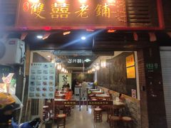 -双喜老铺(人民广场店)