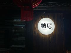 -糖房咖啡(南锣鼓巷店)