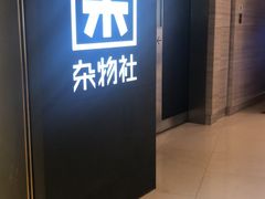 -九木杂物社(恒隆广场店)