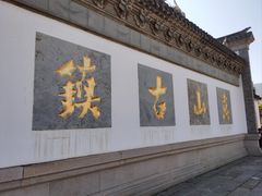 -惠山古镇·寄畅园