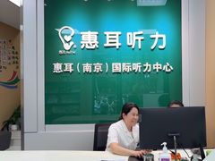 -惠耳听力助听器(南京惠耳国际听力中心)