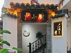 -卢小厨私房菜(长兴店)