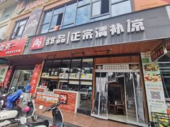 门面-129老爸茶丨清补凉