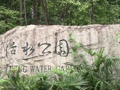 -成都市活水公园