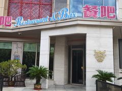-J·one Bistro吉萬酒厨·牛排