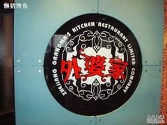 DSC05683-外婆家(杭州马塍店·杭帮菜名店)