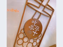 -吃茶三千(海港城店)