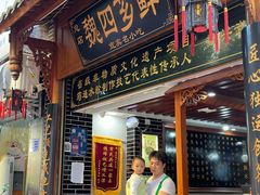 -魏四小吃