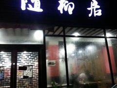 门面-随柳居·苏式小吃(建新巷店)