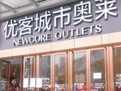 -优客城市奥莱