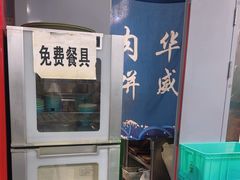 -清真永恒华威肉饼(潘家园店)