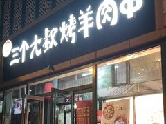 -三个大叔烤羊肉串·炭炉砂锅菜(西三旗店)